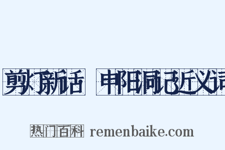 剪灯新话·申阳洞记近义词是什么意思的图片